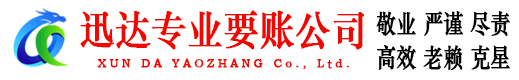 瑞安迅达追债公司